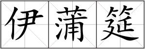 伊蒲筵