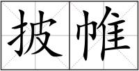披帷