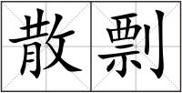散剽