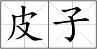 皮子