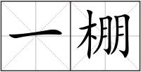 一棚