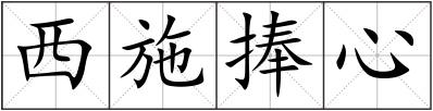 西施捧心