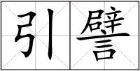 引譬