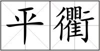 平衢
