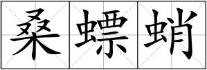 桑螵蛸