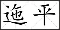 迤平