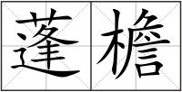 蓬檐