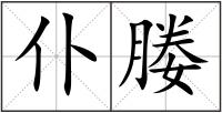 仆媵