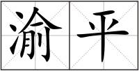渝平