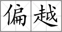 偏越