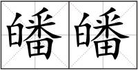 皤皤