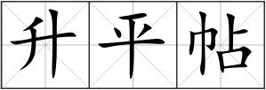 升平帖
