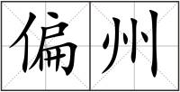 偏州