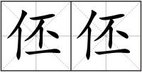 伾伾