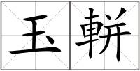 玉軿