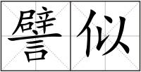 譬似
