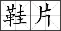 鞋片