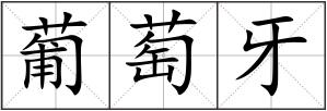 葡萄牙