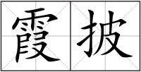 霞披