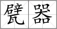 甓器