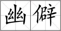 幽僻