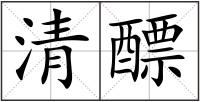 清醥
