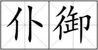 仆御