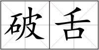 破舌