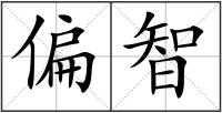 偏智