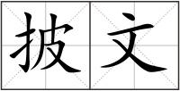 披文