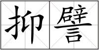 抑譬