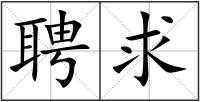 聘求