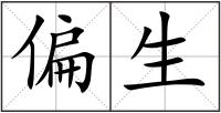 偏生