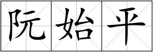 阮始平