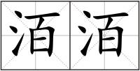 洦洦
