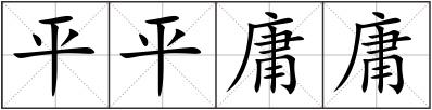 平平庸庸