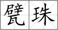 甓珠