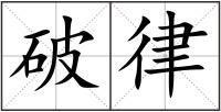破律