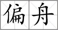 偏舟