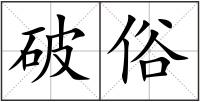 破俗