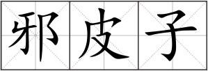 邪皮子