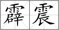 霹震