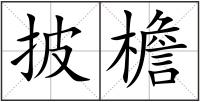 披檐