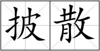 披散