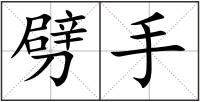 劈手