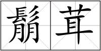 鬅茸