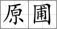 原圃