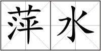 萍水