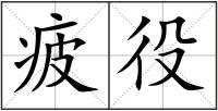疲役