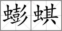 蟛蜞